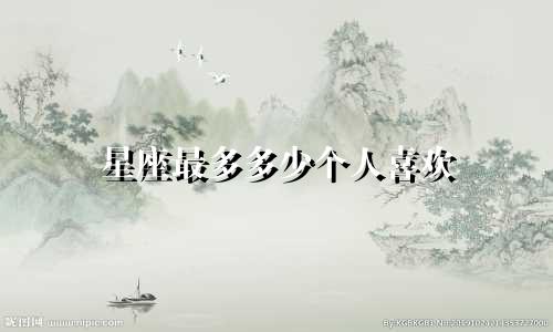 星座最多多少个人喜欢