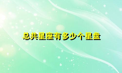 总共星座有多少个星盘