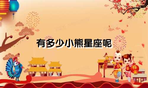 有多少小熊星座呢