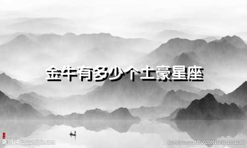 金牛有多少个土豪星座