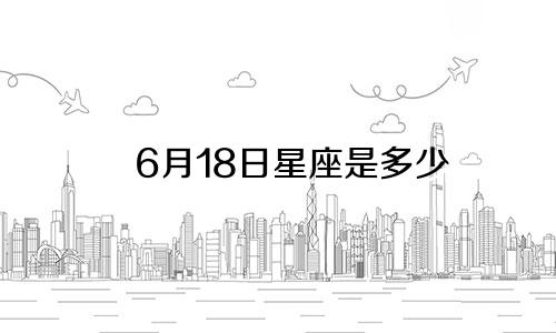 6月18日星座是多少