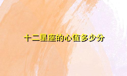 十二星座的心值多少分