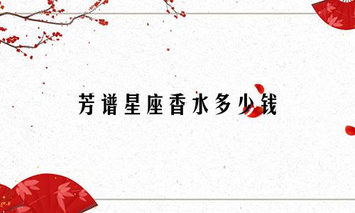 芳谱星座香水多少钱