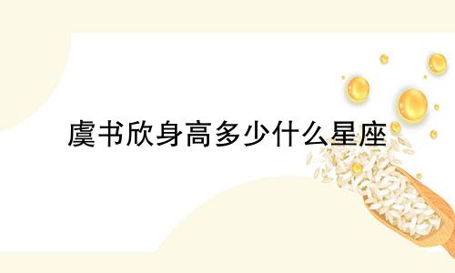 虞书欣身高多少什么星座