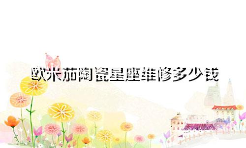 欧米茄陶瓷星座维修多少钱