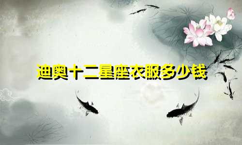 迪奥十二星座衣服多少钱