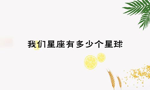 我们星座有多少个星球