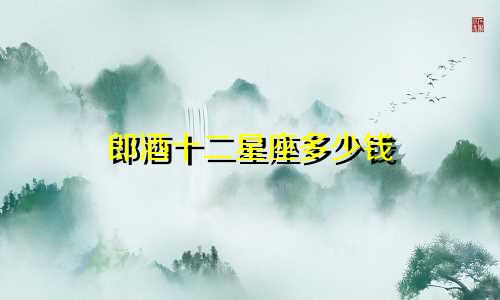 郎酒十二星座多少钱