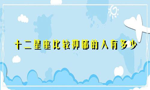 十二星座比较抑郁的人有多少