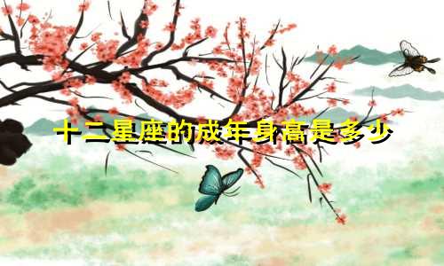 十二星座的成年身高是多少