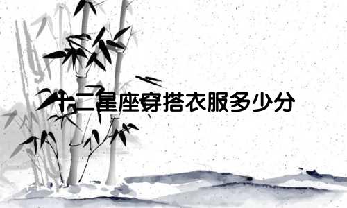 十二星座穿搭衣服多少分