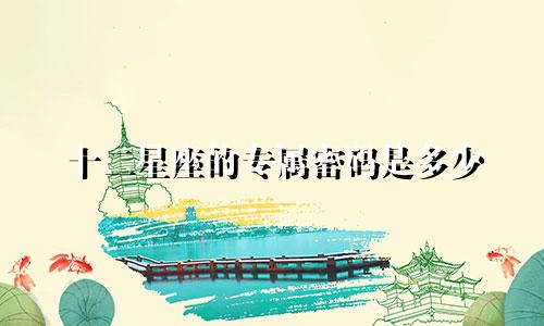 十二星座的专属密码是多少