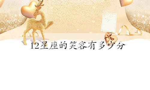 12星座的笑容有多少分