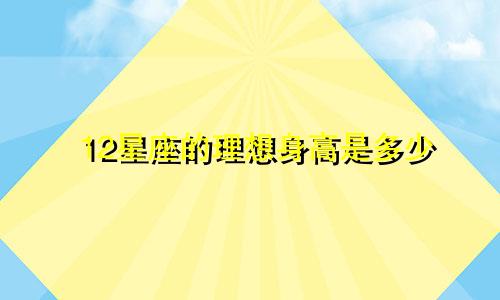 12星座的理想身高是多少