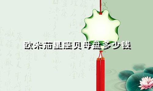 欧米茄星座贝母盘多少钱