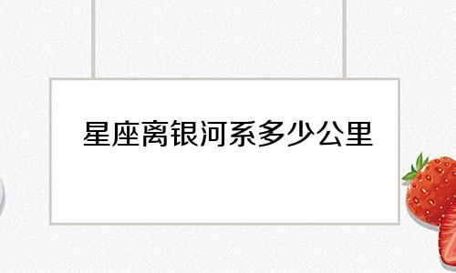 星座离银河系多少公里