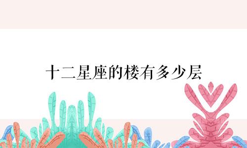 十二星座的楼有多少层