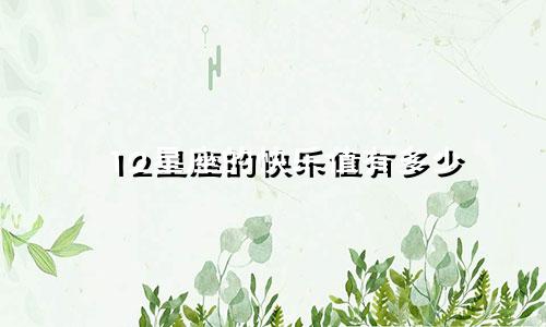 12星座的快乐值有多少