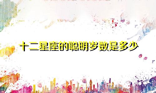 十二星座的聪明岁数是多少