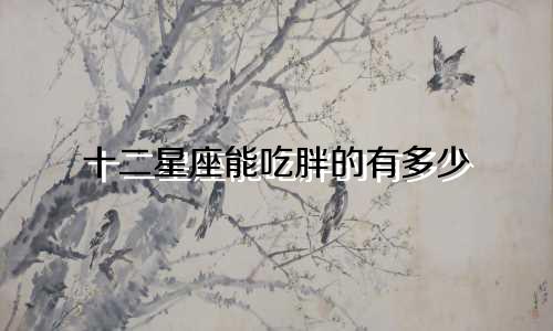 十二星座能吃胖的有多少