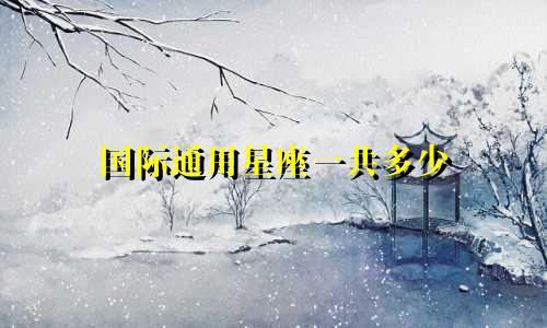 国际通用星座一共多少