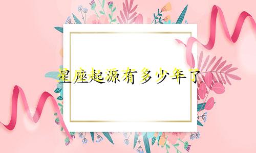 星座起源有多少年了