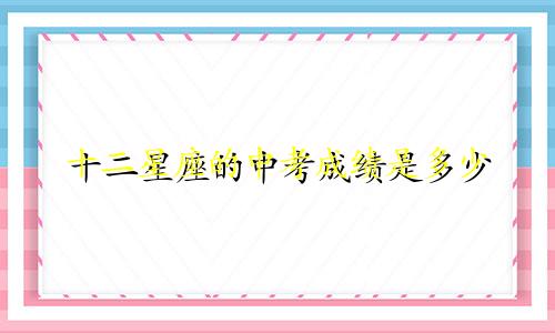 十二星座的中考成绩是多少