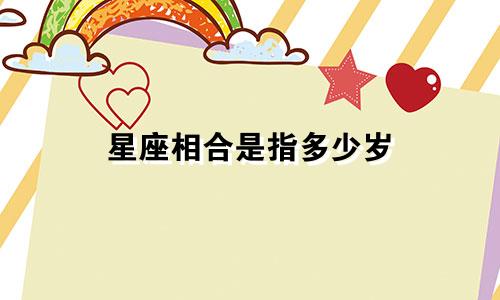 星座相合是指多少岁