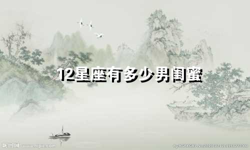 12星座有多少男闺蜜