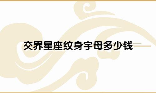 交界星座纹身字母多少钱