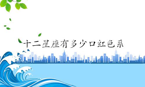 十二星座有多少口红色系