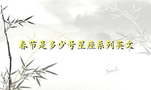 春节是多少号星座系列英文