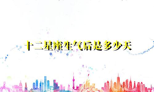 十二星座生气后是多少天