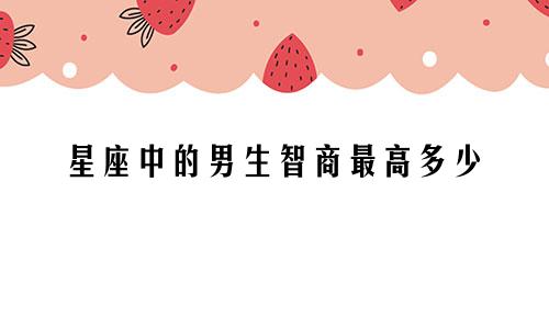 星座中的男生智商最高多少
