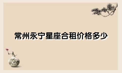 常州永宁星座合租价格多少
