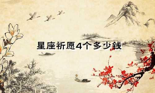 星座祈愿4个多少钱