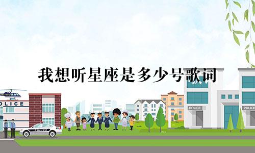 我想听星座是多少号歌词
