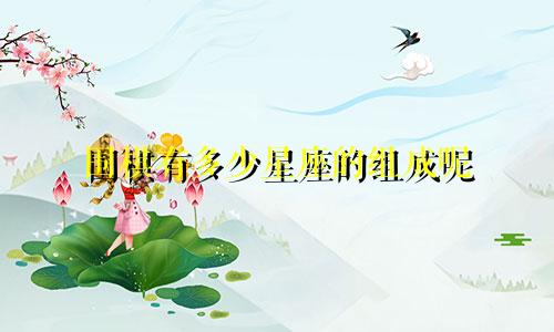 围棋有多少星座的组成呢