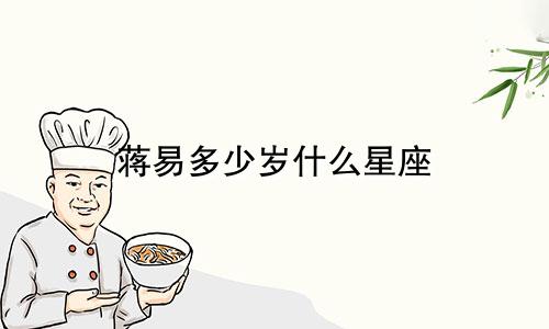 蒋易多少岁什么星座