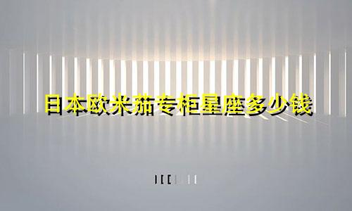 日本欧米茄专柜星座多少钱