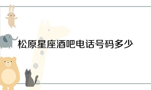 松原星座酒吧电话号码多少