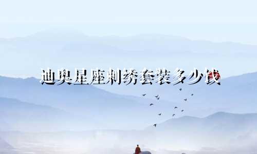 迪奥星座刺绣套装多少钱