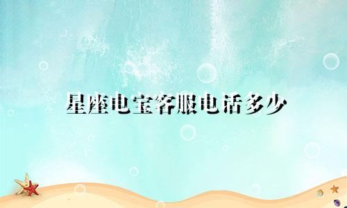 星座电宝客服电话多少