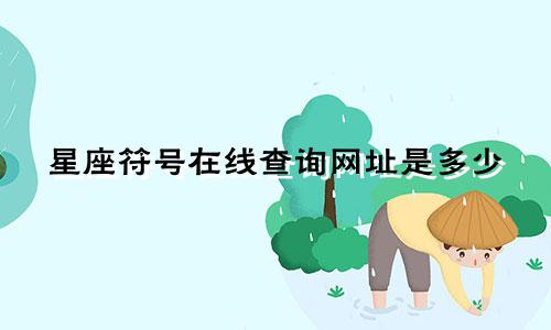 星座符号在线查询网址是多少