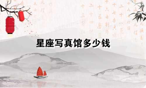 星座写真馆多少钱