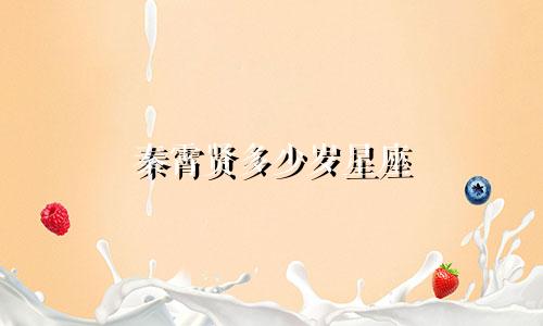 秦霄贤多少岁星座