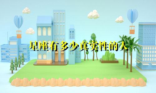 星座有多少真实性的人