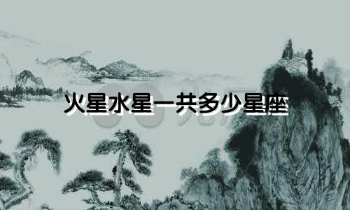 火星水星一共多少星座