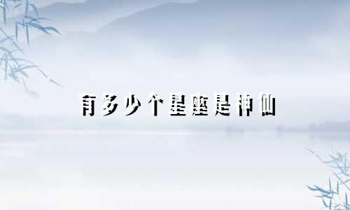 有多少个星座是神仙