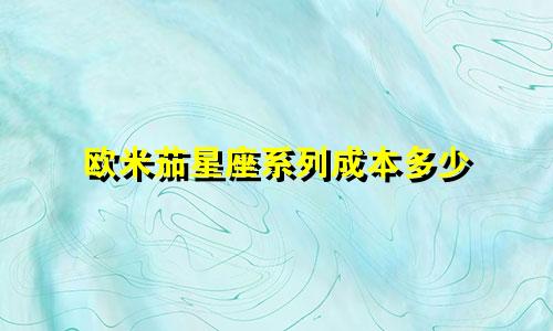 欧米茄星座系列成本多少